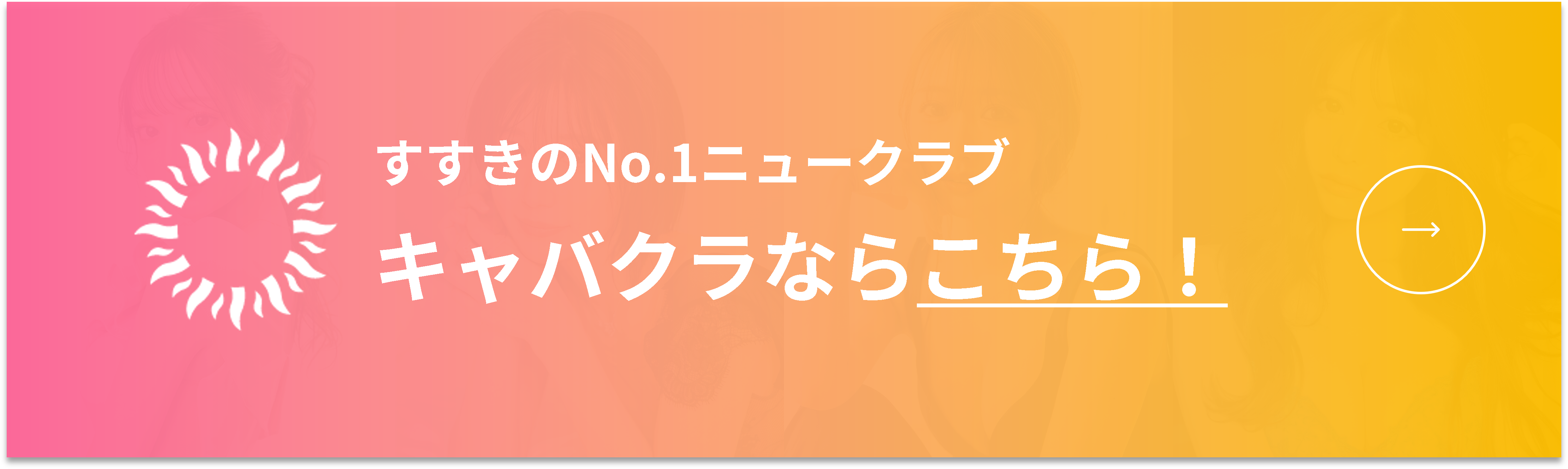 すすきのNo.1ニュークラブグループ『BARCELONA（バルセロナ）』公式HPへのリンク