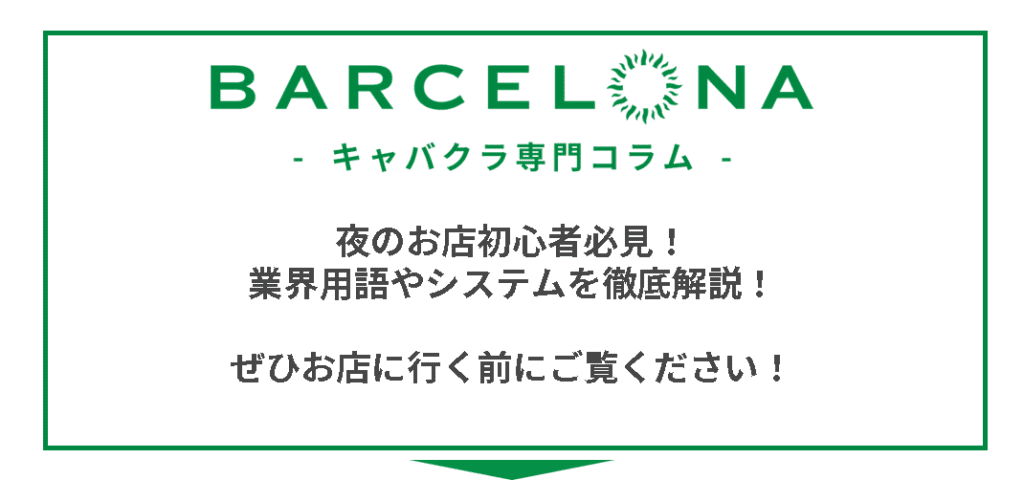 すすきのニュークラブバルセロナのキャバクラ専門コラム