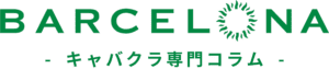 すすきのNo.１バルセロナグループ コラム