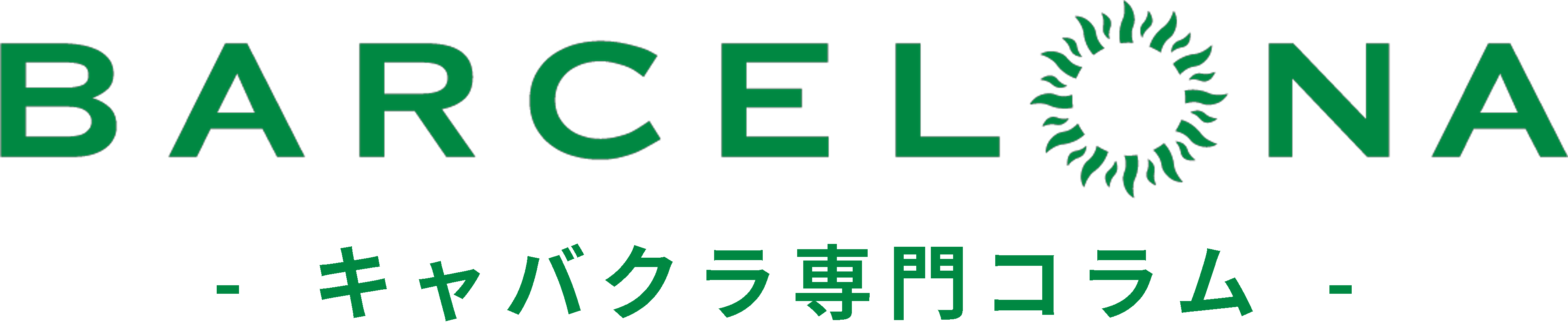 すすきのNo.１バルセロナグループ コラム