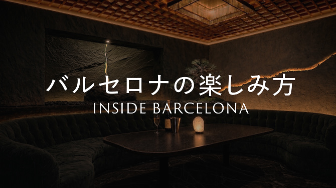 バルセロナの楽しみ方