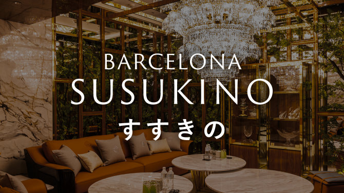 BARCELONA SUSUKINO すすきの