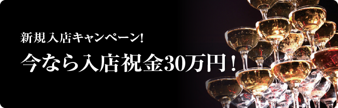 新規入店キャンペーン今なら入店祝金30万円