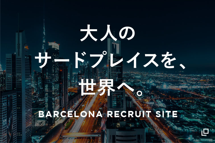 大人のサードプレイスを、世界へ。BARCELONA RECRUIT SITE