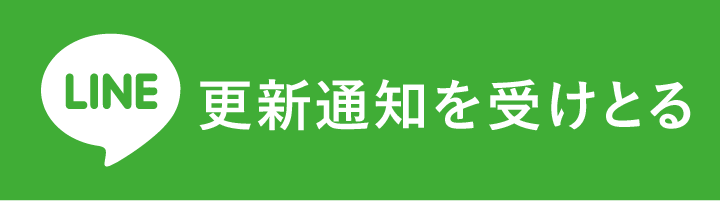 LINE 配信を受け取る