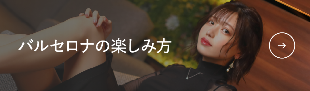 バルセロナの楽しみ方