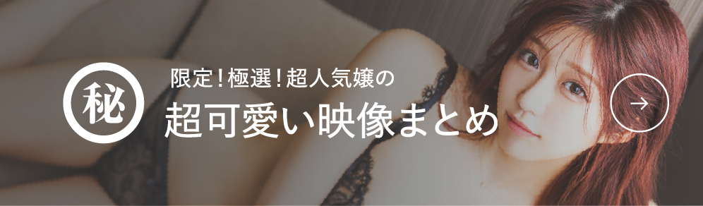 超可愛い㊙︎映像まとめ
